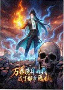 反套路甜宠短剧 我靠撩仙尊飞升